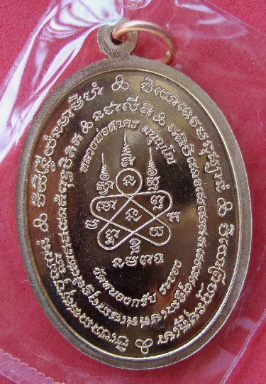 $$$ เหรียญมหาโภคทรัพย์ หลวงพ่อสาคร วัดหนองกรับ ระยอง เนื้อทองวีป