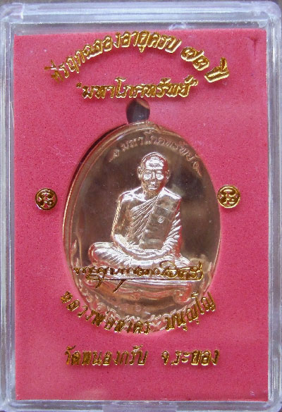 $$$ เหรียญมหาโภคทรัพย์ หลวงพ่อสาคร วัดหนองกรับ ระยอง เนื้อทองวีป