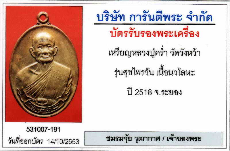 หลวงปู่คร่ำ วัดวังหว้า จ.ระยอง รุ่นสุขไพรวัลย์ สวยแชมป์