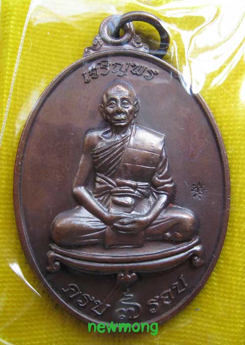 +++เหรียญเจริญพร๗รอบ(84ปี) หลวงพ่อเพี้ยน วัดเกริ่นกฐิน เนื้อทองแดงเลข10874 +++