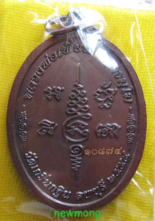+++เหรียญเจริญพร๗รอบ(84ปี) หลวงพ่อเพี้ยน วัดเกริ่นกฐิน เนื้อทองแดงเลข10874 +++