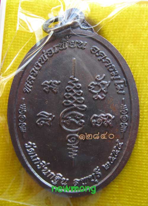 +++เหรียญเจริญพร๗รอบ(84ปี) หลวงพ่อเพี้ยน วัดเกริ่นกฐิน เนื้อทองแดงเลข12840 +++