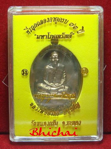 เหรียญมหาโภคทรัพย์ หลวงพ่อสาคร เนื้อนวะ หมายเลข 1728