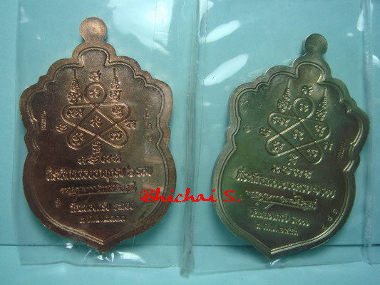 เหรียญเสมา 6 รอบ หลวงพ่อสาคร ชุดกรรมการ หมายเลข 486 (รวมได้ 9 เลขมงคล)