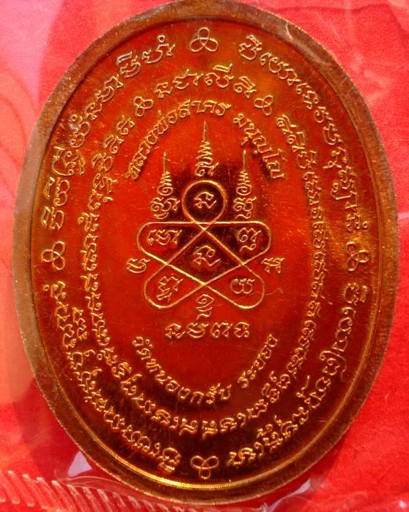 @@ เหรียญมหาโภคทรัพย์ ทองแดงแก่ชนวน หลวงพ่อสาคร วัดหนองกรับ จ.ระยอง @@