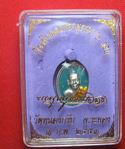 เหรียญเม็ดลูกฟัก  เนื้ออัลปาก้าลงยา  2 สี  หลวงพ่อสาคร วัดหนองกรับ  ระยอง หมายเลข 4628