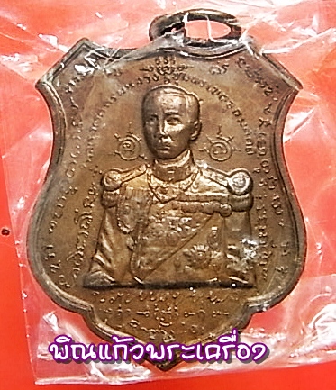 เหรียญ กรมหลวงชุมพรเขตอุดมศักดิ์ พิธีเททองหล่อพระรูปฯ วัดปากน้ำประแสร์ จ.ระยอง ปี2512(หลวงปู่่่ทิม )