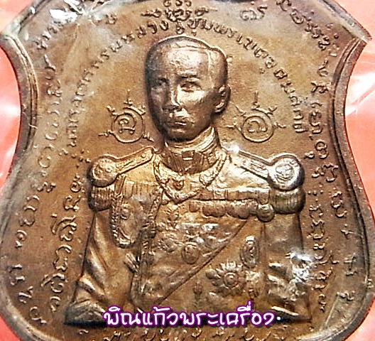 เหรียญ กรมหลวงชุมพรเขตอุดมศักดิ์ พิธีเททองหล่อพระรูปฯ วัดปากน้ำประแสร์ จ.ระยอง ปี2512(หลวงปู่่่ทิม )