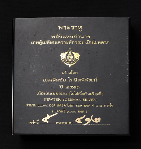 พระราหู พลังแห่งอำนาจ หล่อครั้งที่ ๕ หมายเลข ๔๑๒