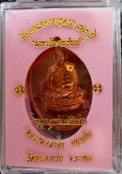 $$$ เหรียญมหาโภคทรัพย์ หลวงพ่อสาคร วัดหนองกรับ ระยอง เนื้อทองแดงแก่ชนวน