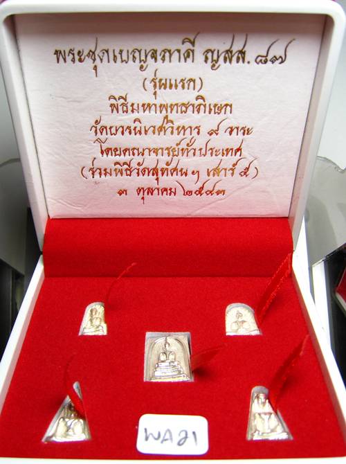 **พระชุดเบญจภาคี ญสส.87 สมเด็จญาณฯ วัดบวรฯ ปี 43 สวยๆ ราคาเบาๆ เคาะเดียวแดงเริ่ม 560 บาท**WA21