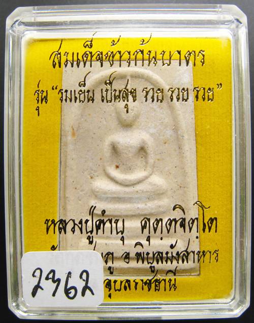 ***พระสมเด็จข้าวก้นบาตร หลวงปู่คำบุ วัดกุดชมภู หมายเลข 2362 สวยๆ  เคาะเดียวแดงเริ่ม 250 บาท***