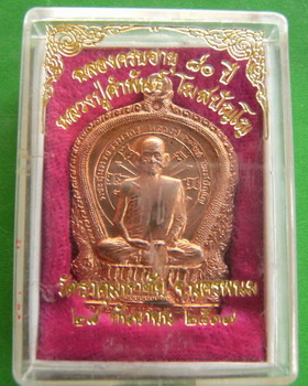 เหรียญนั่งพานหลวงปู่คำพันธ์ ฉลองอายุครบ 80 ปี อภิมหาทรัพย์
