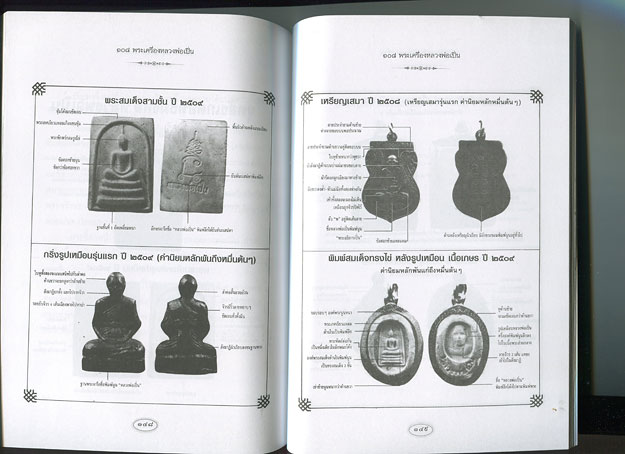 หนังสือ 108 พระเครื่อง หลวงพ่อเปิ่น วัดบางพระ จ.นครปฐม โดย แดง เก้าแสน