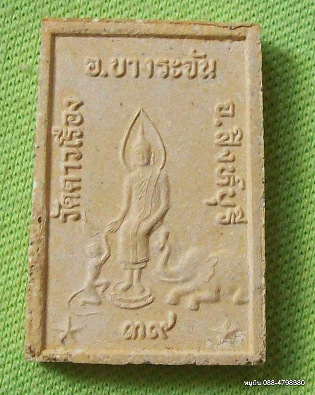 "รอคุณ"เคาะเดียวคุ้ม พระสมเด็จวัดดาวเรือง อ.บางระจัน จ.สิงห์บุรี ปี ๒๕๓๙