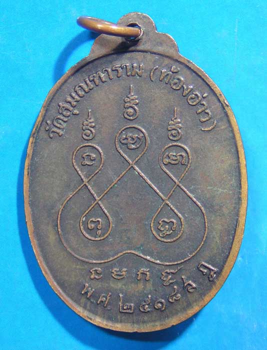 เหรียญรุ่นแรก หลวงพ่อขวัญ วัดท้องอ่าว สุราษฎร์ธานี ปี 2519