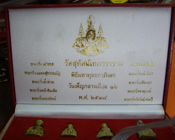 พระกริ่งชุด ๙ ยอด ปลุกเสกวัดสุทัศน์เทพวราราม สร้างปี ๒๕๓๘ กล่องเดิมๆจากวัด