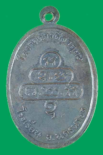 เหรียญข้างกนก เจ้าคุณนร ฯ วัดเทพศิรินทร์ ปี 2513 กทม (สวยเดิม)