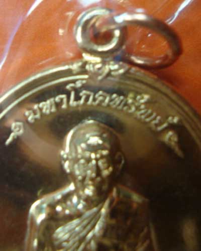 เหรียญมหาโภคทรัพยืหลวงพ่อสาคร วัดหนองกรับ ระยอง เนื้อทองแดง หมายเลข ๔๐๑๗