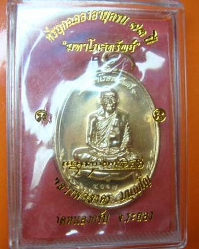 เหรียญมหาโภคทรัพยืหลวงพ่อสาคร วัดหนองกรับ ระยอง เนื้อทองแดง หมายเลข ๔๐๑๗