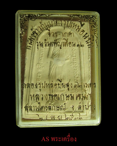 หลวงปู่เกษม เขมโก รุ่นวันเพ็ญเดือน12 ฉลองรูปหล่อยืน12เมตร ปี36