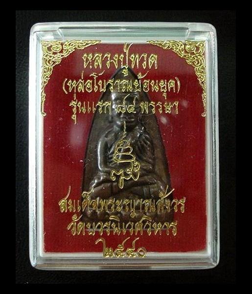 ลป.ทวด เตารีด พิมพ์ใหญ่ หล่อโบราณ รุ่นแรก ๘๔ พรรษา สมเด็จพระญาณสังวร วัดบวรนิเวศ พ.ศ.๒๕๔๐