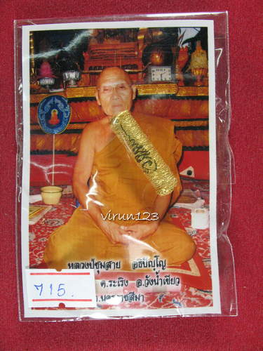 ตะกรุดเต็กกอ(ภรรยาเยอะ) เลข715 หลวงปู่ชุมสาย วัดระเริง จ.นครราชสีมา.....