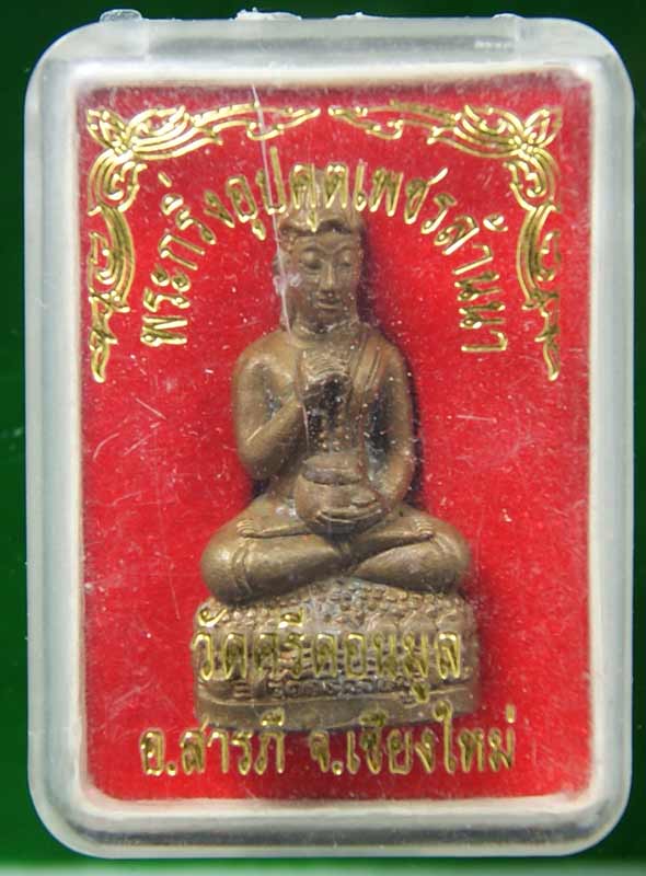 พระกริ่งอุปคุต  ครูบาน้อย  องค์ที่ ๒