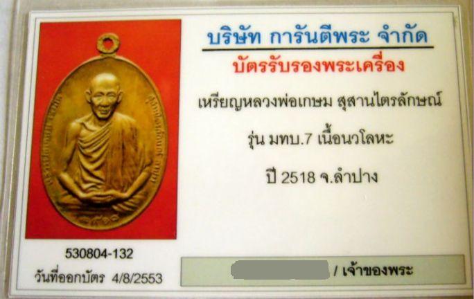 บัตรรับประกันพระแท้