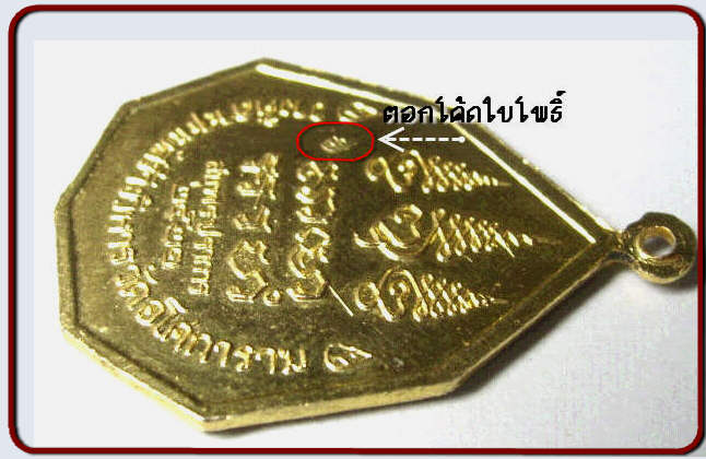 หลวงพ่อลี เหรียญแปดเหลี่ยมใบโพธิ์ ปี๒๕๒๑ เนื้อทองแดงกะไหล่ทอง วัดอโศการาม สมุทรปราการ เคาะแรก