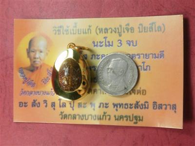 เบี้ยแก้หุ้มทองคำแท้ หลวงปู่เจือ วัดกลางบางแก้ว มีรอยจารพร้อมใบคาถาน.น.ทอง 4.1 กรัมราคาไม่แพงน่าบูชา