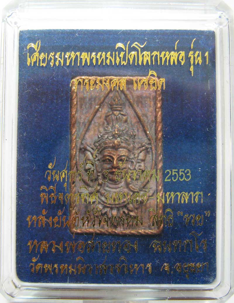 เหรียญหล่อเศียรมหาพรหมเปิดโลกรุ่นแรก เนื้อสัตตะโลหะ หลวงพ่อสายทอง วัดพรหมนิวาส