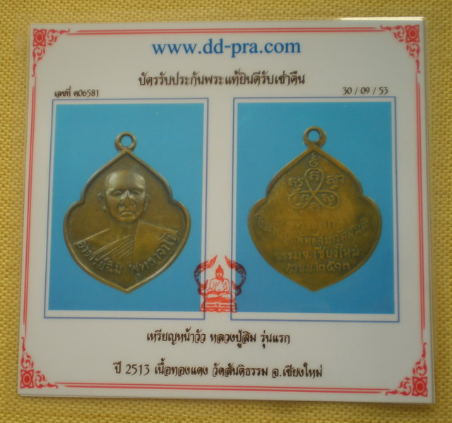 เหรียญหลวงปู่สิม พุทธาจาโร รุ่นหน้าวัว พร้อมบัตรฯ