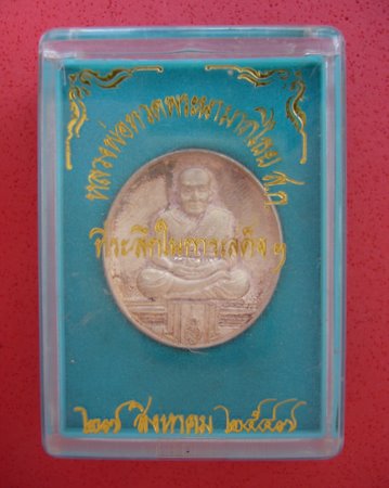 วัดใจ 100 เดียว หลวงพ่อทวดพระนามาภิไธย ส.ก. เนื้อเงิน พิมพ์ใหญ่ ปี 2547 