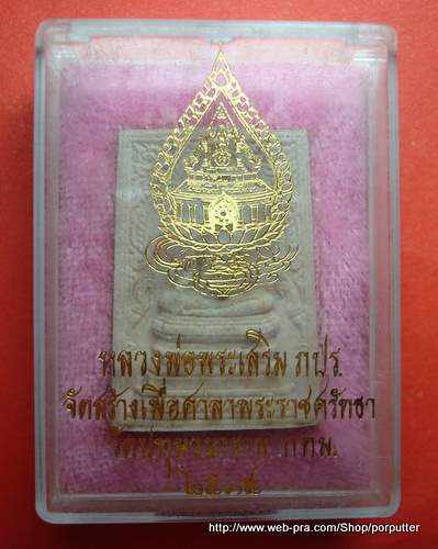 หลวงพ่อพระเสริม ภปร. วัดปทุมวนาราม กทม. ปี ๒๕๓๔