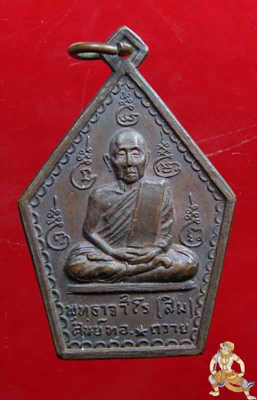 เหรียญรุ่น ๒  หลวงปู่สิม  พุทธาจาโร