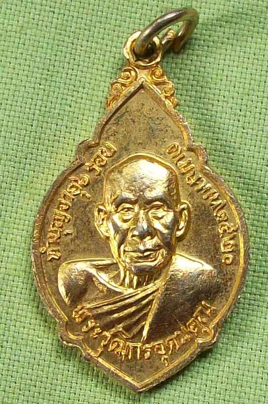 "รอคุณ"เหรียญรุ่นแรก พระวุฒิกรอุดมคุณ (เจ้าคุณใบ) วัดทองย้อย บ้านนา นครนายก ปี ๒๐ เดิมๆสวยแชมป์