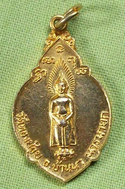 "รอคุณ"เหรียญรุ่นแรก พระวุฒิกรอุดมคุณ (เจ้าคุณใบ) วัดทองย้อย บ้านนา นครนายก ปี ๒๐ เดิมๆสวยแชมป์