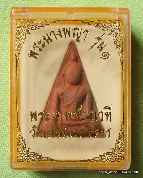 "รอคุณ"พระนางพญา รุ่น๑ วัดบวร พระเทพสารเวที
