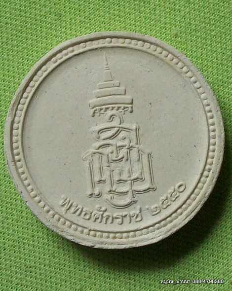 "รอคุณ"พระผงกลม 3.5ซม. หลัง"ญสส"วัดบวร ปี 50