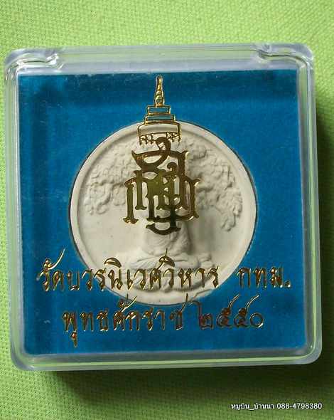 "รอคุณ"พระผงกลม 3.5ซม. หลัง"ญสส"วัดบวร ปี 50
