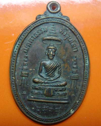 เหรียญหลวงพ่อคูณ ปริสุทโธ วัดราชสีมาราม รุ่นเมตตาธรรมค้ำจูนโลก ปี 2538