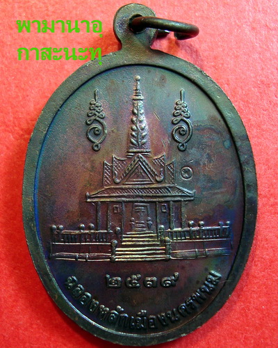 เหรียญหลวงปู่คำพันธุ์ รุ่นศาลหลักเมือง ปี ๓๙