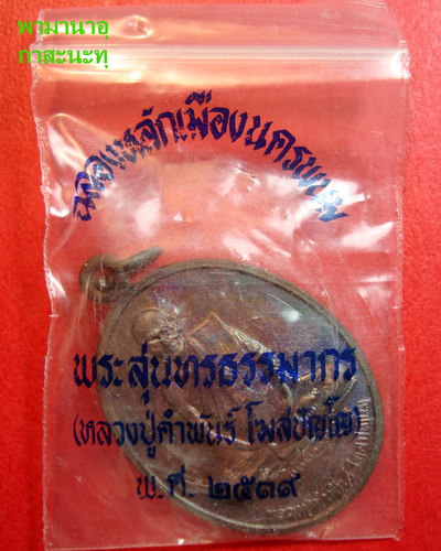 เหรียญหลวงปู่คำพันธุ์ รุ่นศาลหลักเมือง ปี ๓๙