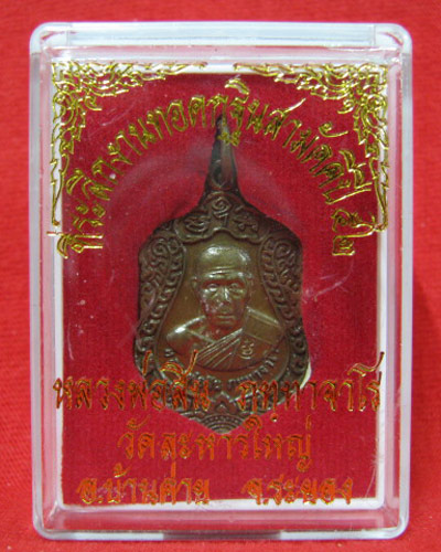 เหรียญเสมารุ่น เจริญพร 52 หลวงพ่อสิน วัดละหารใหญ่ 