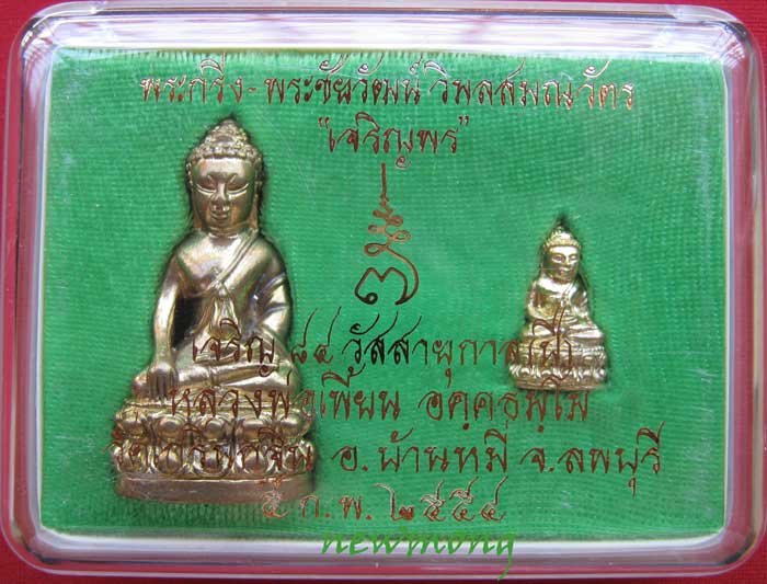 +++พระกริ่ง-พระชัยวัฒน์เนื้อทองทิพย์ รุ่น "เจริญพร"ครบ7รอบ หลวงพ่อเพี้ยน วัดเกริ่นกฐิน ลพบุรี+++