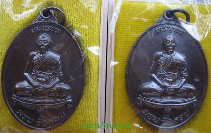 +เหรียญรูปไข่ รุ่น เจริญพร ๗รอบ(84ปี) หลวงพ่อเพี้ยน วัดเกริ่นกฐิน เนื้อทองแดงรมดำ จำนวน 2 องค์+