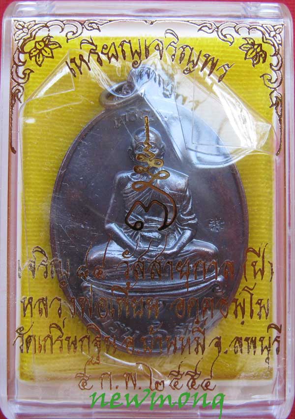 +++เหรียญรูปไข่ รุ่น เจริญพร ๗รอบ(84ปี) หลวงพ่อเพี้ยน วัดเกริ่นกฐิน เนื้อทองแดงเลข4561พร้อมกล่อง +++