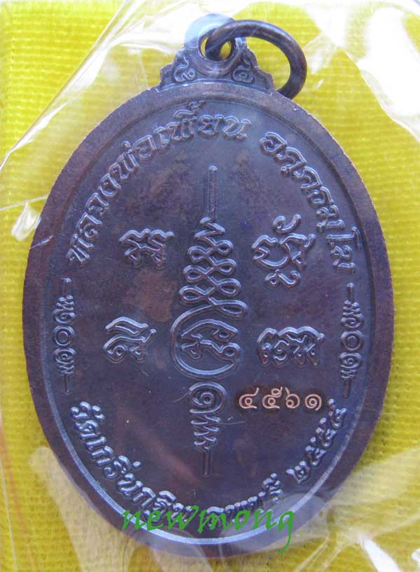 +++เหรียญรูปไข่ รุ่น เจริญพร ๗รอบ(84ปี) หลวงพ่อเพี้ยน วัดเกริ่นกฐิน เนื้อทองแดงเลข4561พร้อมกล่อง +++