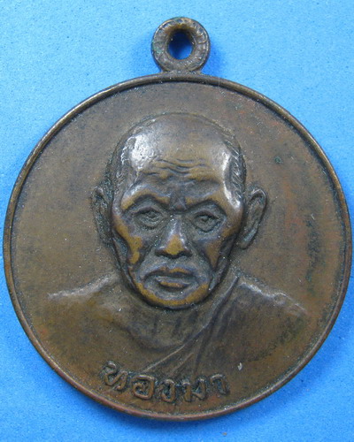 เหรียญหลวงพ่อทองมา วัดสว่างท่าสี ร้อยเอ็ดปี2518 เคาะเดียวเลย169บาท